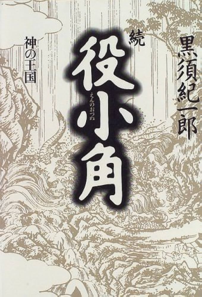 【中古】 役小角 第２部/作品社/黒須紀一郎 役小角 (第2部) (黒須紀一郎伝奇小説 2) | 黒須 紀一郎 |本